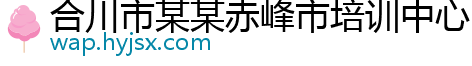 合川市某某赤峰市培训中心